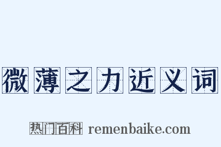 微薄之力近义词是什么意思的图片